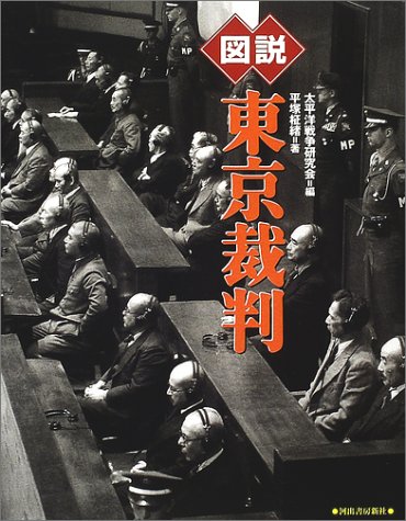 図説 東京裁判 (ふくろうの本)