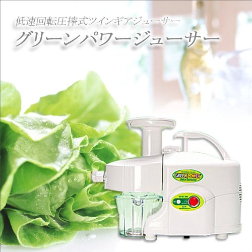 低速回転圧搾式ツインギアジューサー　グリーンパワージューサー【野菜ジュースを安全に手軽に本格的に】