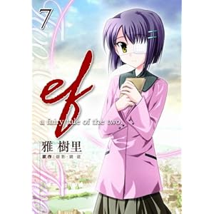 【クリックで詳細表示】ef-a fairy tale of the two 7 (7) (電撃コミックス) [コミック]