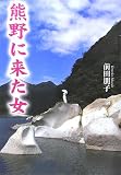 熊野に来た女