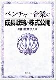 ベンチャー企業の成長戦略と株式公開/