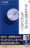 そんな食べ方ではもったいない! (青春新書インテリジェンスシリーズ)
(青春出版社)