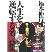 福本伸行 人生を逆転する名言集 2