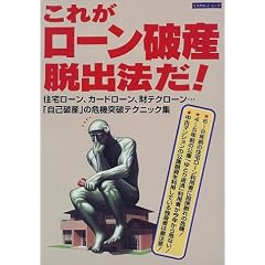 これが「ローン破産」脱出法だ!―住宅ローン、カードローン、財テクローン…「自己破産」の危機突破テクニック集 (エスカルゴムック (81))