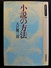小説の方法 (同時代ライブラリー)