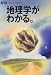 地理学がわかる。 (アエラムック (48))