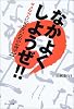 なかよくしようぜ!!―ダメな大人にならないための心理学〈2〉