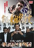 実録・東組抗争史