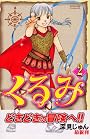 くるみ（2） (Be・Loveコミックス)