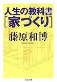 人生の教科書 家づくり (ちくま文庫)