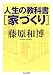 人生の教科書 家づくり (ちくま文庫)