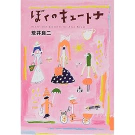 ぼくのキュートナ