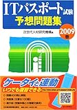 ITパスポート試験予想問題集〈2009春〉