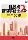 建設業経理事務士2級完全攻略 (なるほどナットク!)/