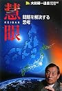 慧眼　＜問題を解決する思考＞ (大前研一通信　特別保存版　Part.Ⅳ)