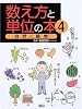数え方と単位の本 (4)