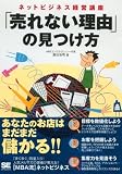 ネットビジネス経営講座「売れない理由」の見つけ方