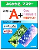 CompTIA A+ Core Hardware対策テキスト―試験番号:220-301対応 (よくわかるマスター) image