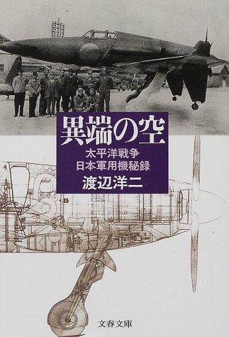 異端の空―太平洋戦争日本軍用機秘録 (文春文庫)