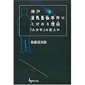 神戸酒鬼薔薇事件にこだわる理由―「A少年」は犯人か