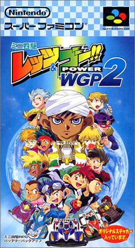 ミニ四駆レッツ&ゴー POWER WGP2