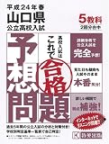 山口県公立高校入試予想問題