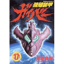 強殖装甲ガイバー (17) (角川コミックス・エース)