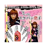 ���˂������u�X�P�o�����q�v����ׂ�I�{�C�X�g�уX�g���b�v