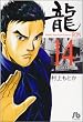 龍 14 (小学館文庫 むA 34)