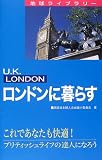 ロンドンに暮らす (地球ライブラリー)
