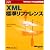 XML標準リファレンス (マイクロソフト公式解説書)
