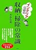 インテリア以前の収納・掃除の常識 (講談社の実用BOOK)