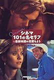 シネマ101の名セリフ〈1〉最新映画の恋愛もよう シネマ101の名セリフ〈1〉最新映画の恋愛もよう