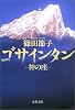 ゴサインタン―神の座 (文春文庫)