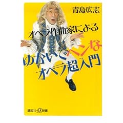 オペラ作曲家によるゆかいでヘンなオペラ超入門