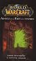 World of Warcraft : Au-del� de la porte des t�n�bres