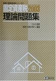 固定資産税理論問題集〈2003〉 (税理士受験用征服シリーズ)