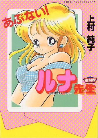 あぶないルナ先生 復刻版