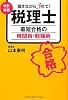 税理士最短合格の時間術・勉強術―働きながら3年で!
