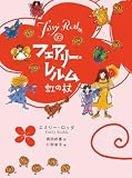 フェアリー・レルム〈10〉虹の杖