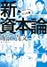 マンガ版 新・資本論
