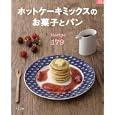 ホットケーキミックのお菓子とパンＲｅｃｉｐｅ１７９<br>下迫綾美 矢崎美月代ほか <br>グラフ社<br>1000円<br>ISBN:9784766213973
