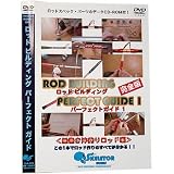 東邦産業 ロッドビルディング パーフェクトガイド DVD3枚組