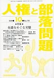人権と部落問題 2009年 10月号 [雑誌]の画像