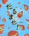 だるまだ! (ciel books)
