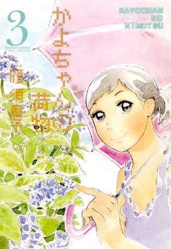かよちゃんの荷物 ③