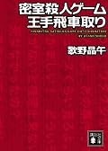 これはすごい。問題作。推理小説という形式に対する問題提起という面を持ちつつ、骨格はフーダニット、ホワイダニットを封印してハウダニットのみを求めるストイックなストーリー。と思いきや、ラストにちょっとしたどんでん返しが用意されて、驚かされる。島田荘司氏が唱えていた21世紀本格とは、正にこれなのではないか。