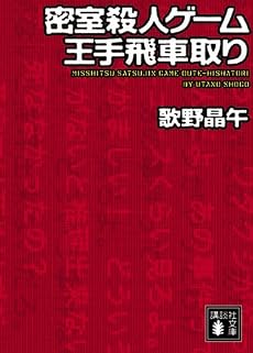 密室殺人ゲーム王手飛車取り (講談社文庫)