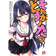 それがどうしたっ 1 悪魔に憑かれた時の、ステキな対策 (集英社スーパーダッシュ文庫)