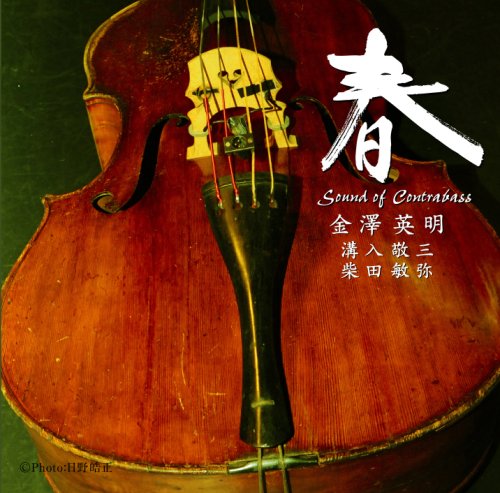 春 〜Sound of Contrabass〜
